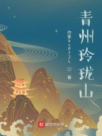 青州玲珑山