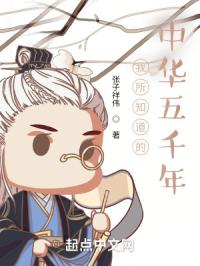 我所知道的中华五千年