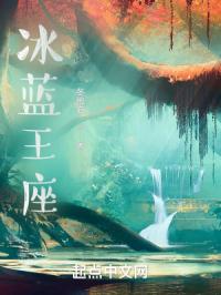 冰蓝王座