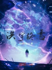 洪宇终焉