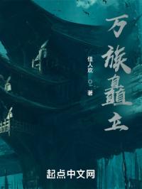 万族矗立