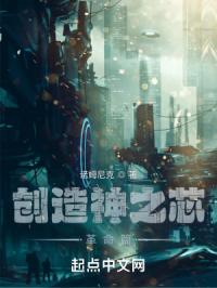 创造神之芯，革命篇