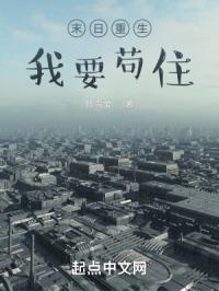末日重生我要苟住