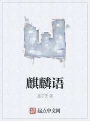 麒麟语