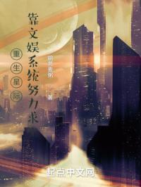 重生星际，靠文娱系统努力求生