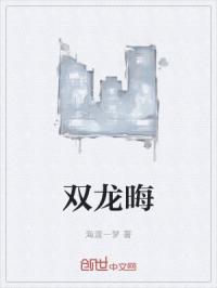 双龙晦