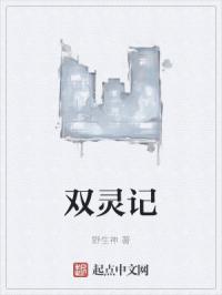 双灵记