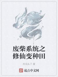 废柴系统之修仙变种田