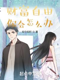 财富自由你会怎么办