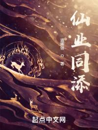 仙业同添