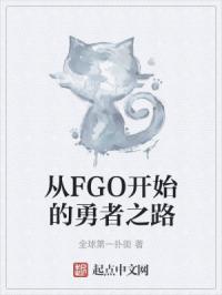 从FGO开始的勇者之路