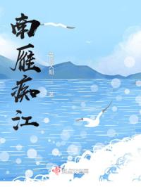 江南妻
