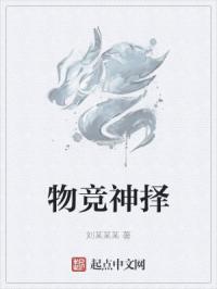 物竞神择