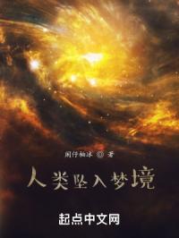 人类坠入梦境