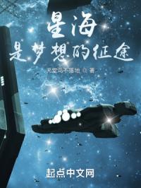 星海是梦想的征途