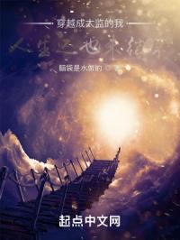 穿越成太监的我，人生还也未结束
