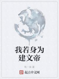 我若身为建文帝