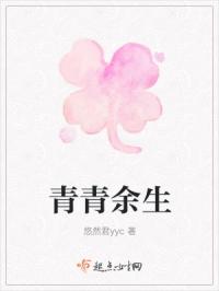 青青余生