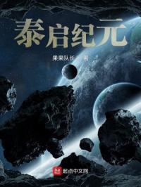 泰启纪元