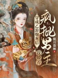 穿成乙游炮灰后，我娇养疯批男主