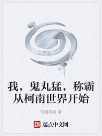 我，鬼丸猛，称霸从柯南世界开始