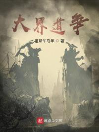 大界道争