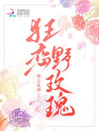 狂恋野玫瑰
