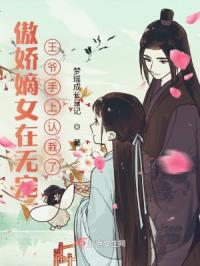 傲娇嫡女在无宠王爷手上认栽了