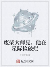 废柴大师兄，他在星际捡破烂