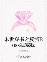末世穿书之反派Boss独宠我