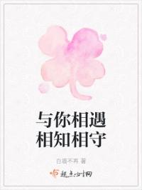 与你相遇相知相守