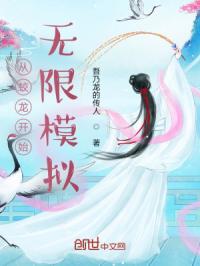 从蛟龙开始无限模拟