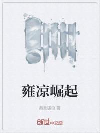 雍凉崛起