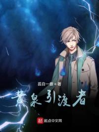 黄泉引渡者