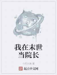 我在末世当院长
