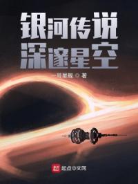 银河传说：深邃星空