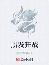 黑发狂战
