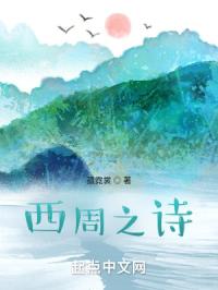 西周之诗