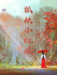 狐妖：衍生录