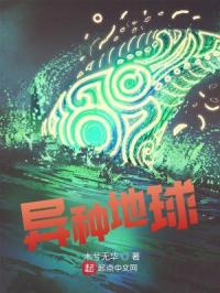 异种地球