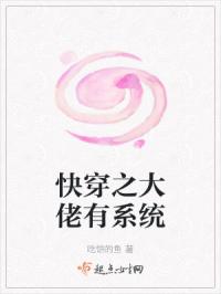快穿之大佬有系统