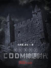 假如系列之CODM神话时代