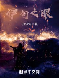 伊甸之眼