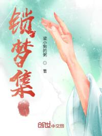 锁梦集
