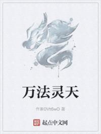 万法灵天