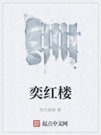 奕红楼