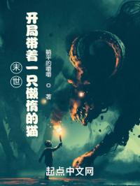 末世铲屎官躺平生活实录