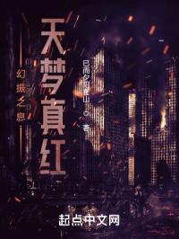 幻振之息：天梦真红