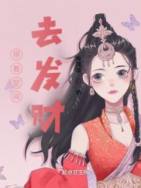 带着空间去发财
