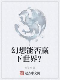 幻想能否赢下世界？